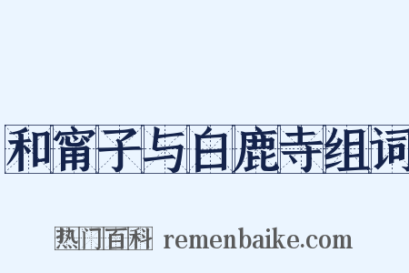 和甯子与白鹿寺组词是什么意思的图片